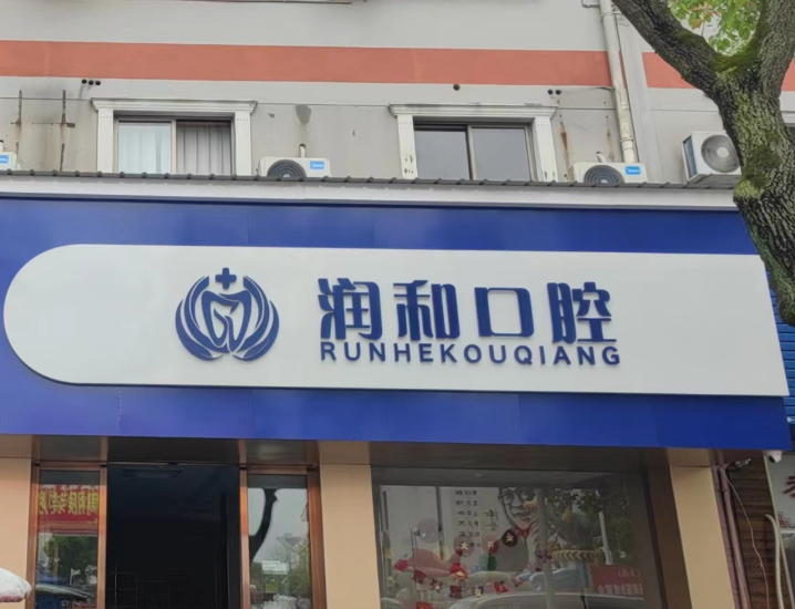 绍兴上虞润和口腔环境图