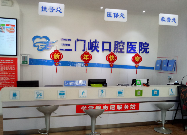 三门峡口腔医院环境图
