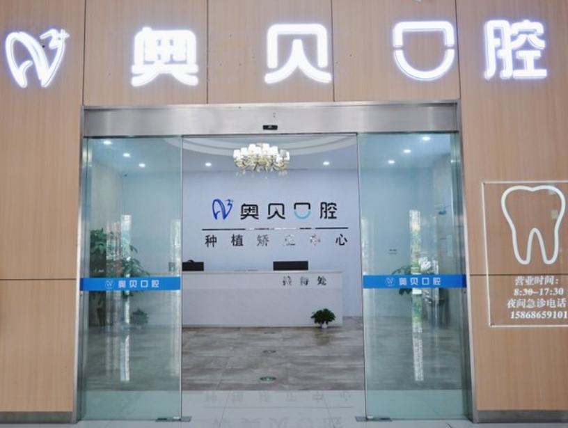 台州奥贝口腔(台州店)环境图