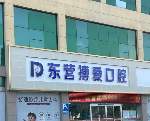 东营搏爱医院环境图