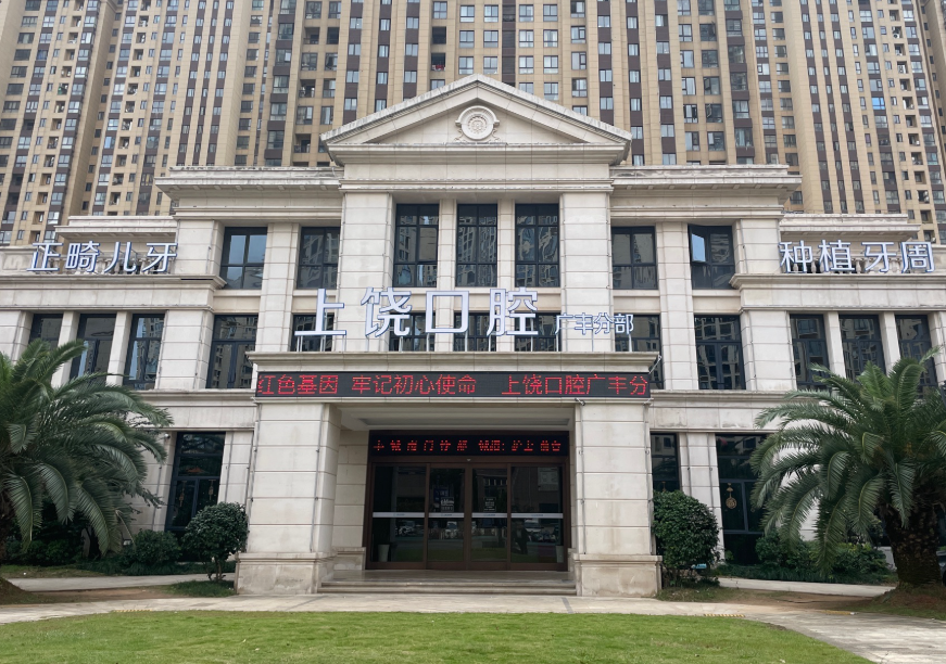 上饶口腔医院（城南门诊部）