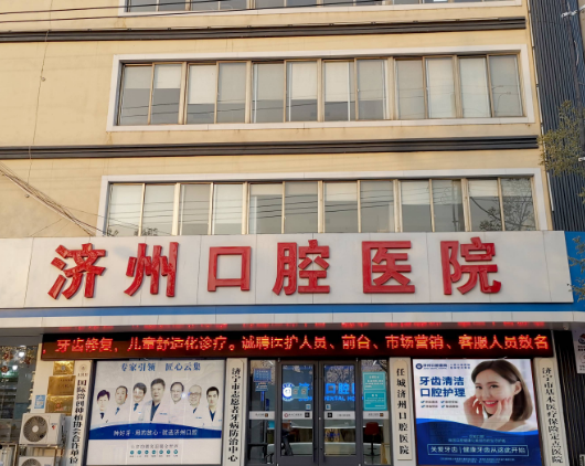 济宁济州口腔医院