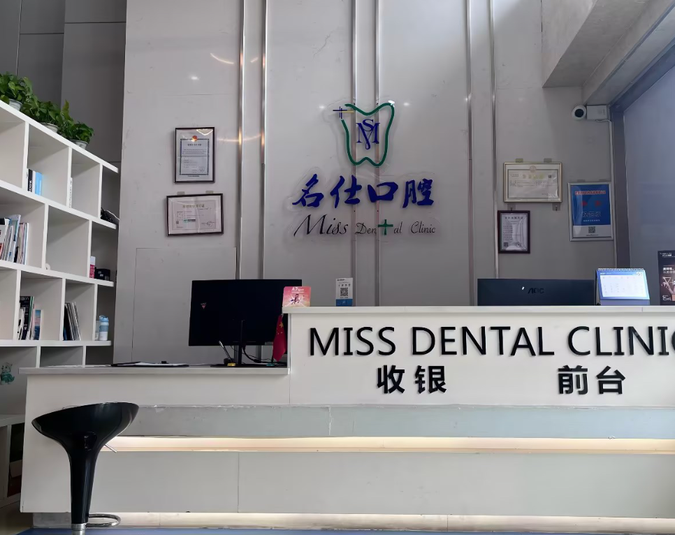 宁波名仕口腔连锁(四明店)环境图