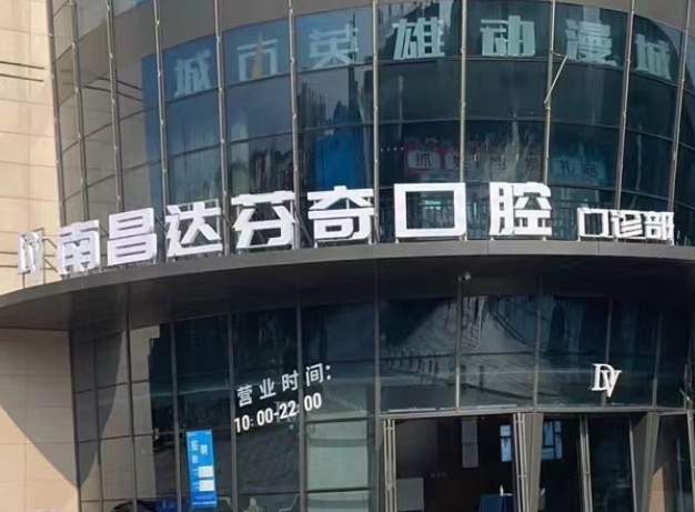 南昌达芬奇口腔医院（象湖分院）