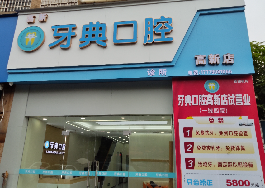 新余牙典口腔(高新店)环境图
