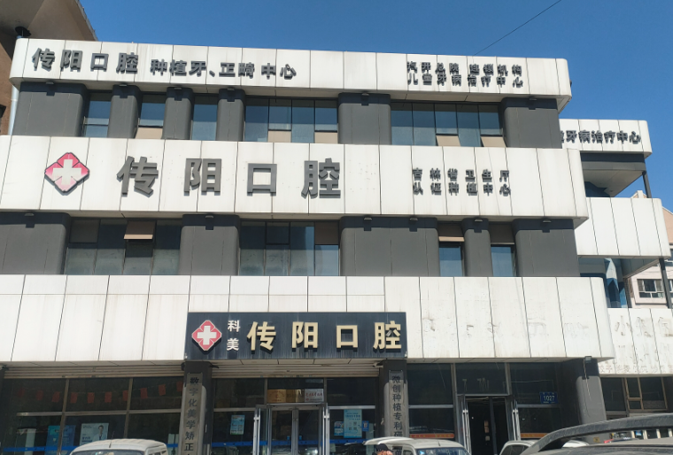 长春传阳口腔（总店）