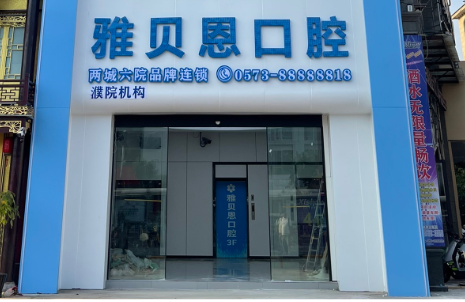 嘉兴雅贝恩口腔(濮院店)环境图