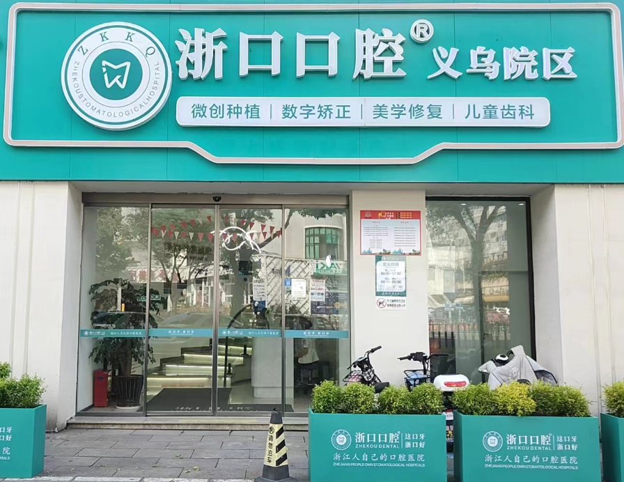 金华义乌浙口口腔（义乌院区）