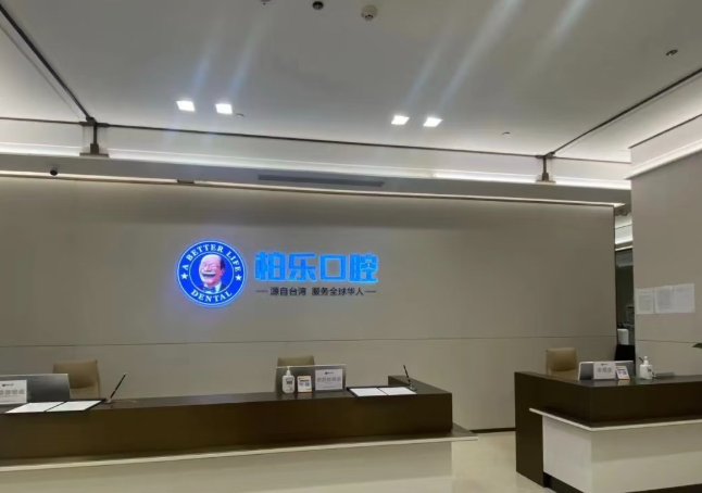 贵阳柏乐口腔（观山湖店）