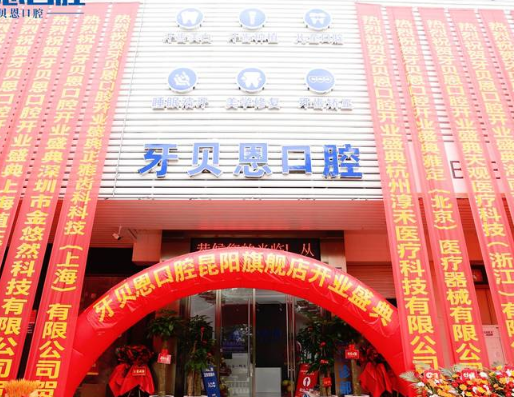 温州牙贝恩口腔（苍南时代广场店）