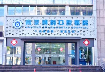 南京博韵口腔医院（江宁总院）