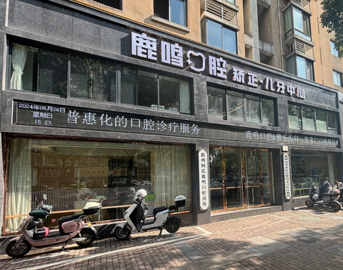 衢州鹿鸣口腔连锁（广场路院区）