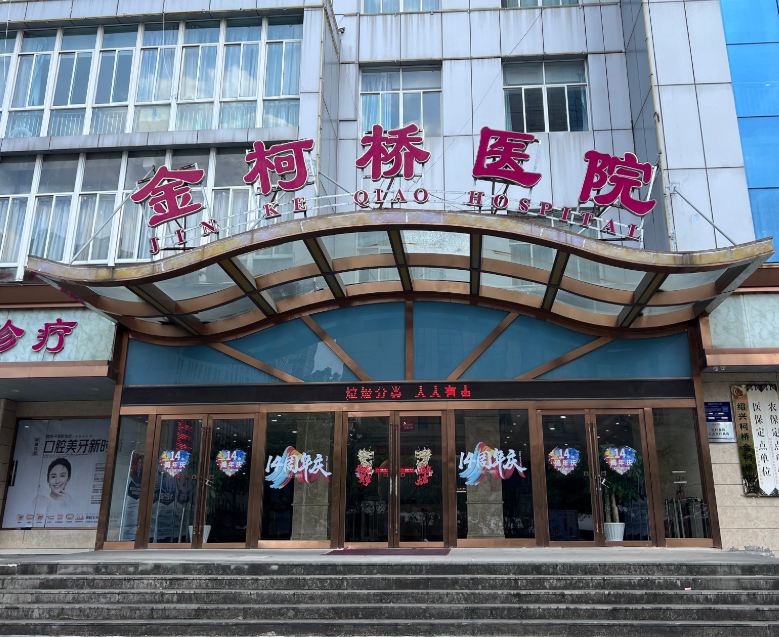 绍兴金柯桥口腔环境图