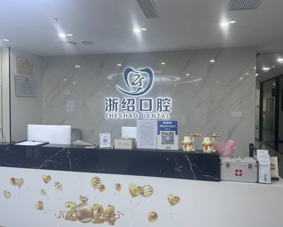 绍兴浙绍口腔(诸暨院区)环境图