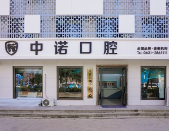 威海长峰中诺口腔（威海院区）
