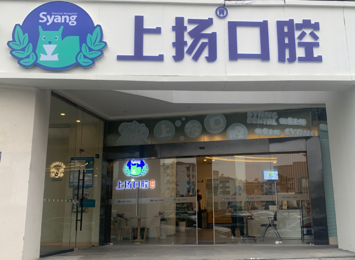 杭州上扬口腔（凤起分院）