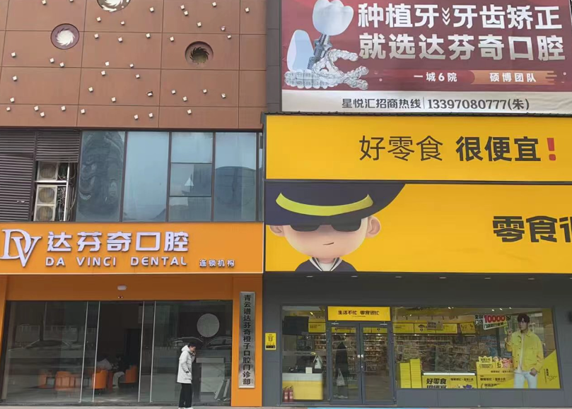 南昌达芬奇口腔医院（王府井店）