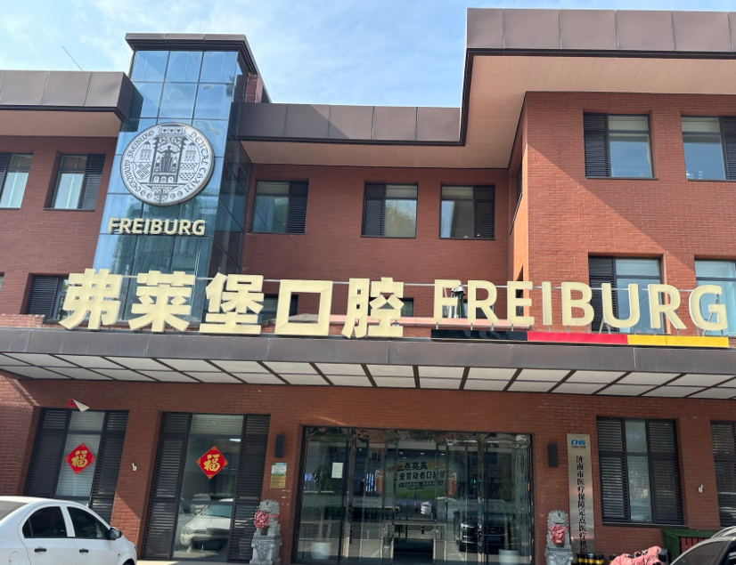 济南弗莱堡口腔（历下店）