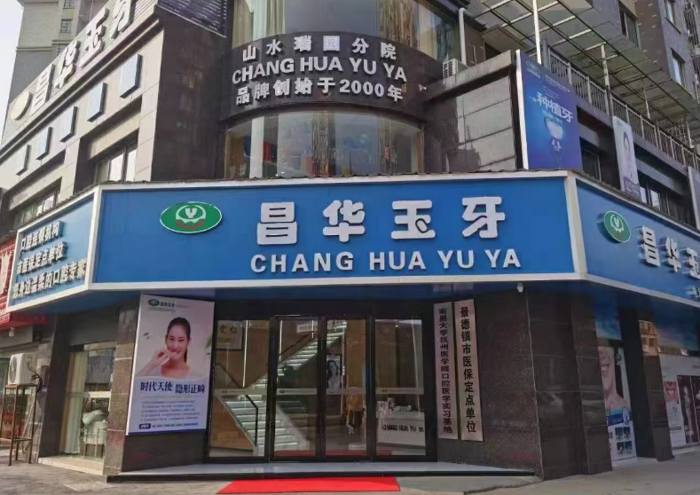 景德镇昌华玉牙口腔（山水瑞园店）