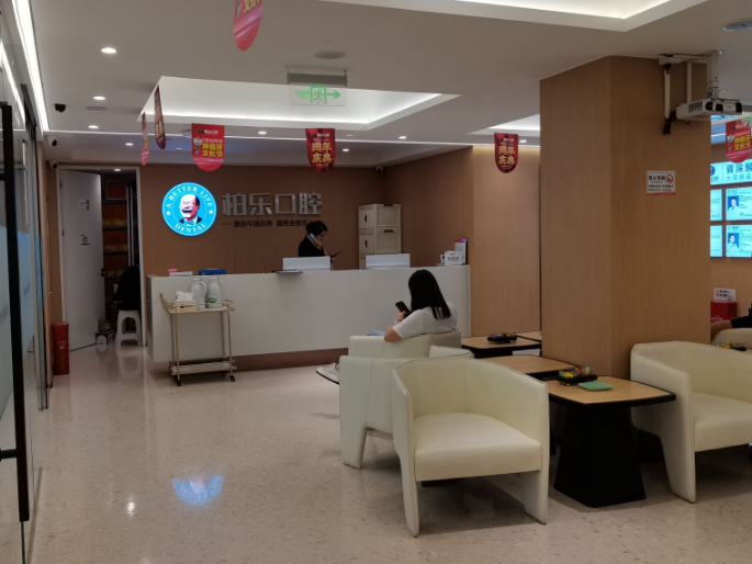 贵阳柏乐口腔(观山湖店)环境图