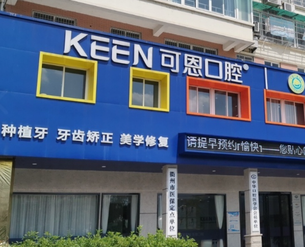 衢州可恩口腔(南湖院区)环境图