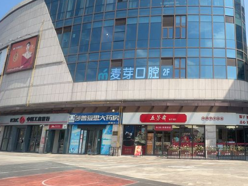 浙江嘉兴麦芽口腔（平湖八佰伴院区）