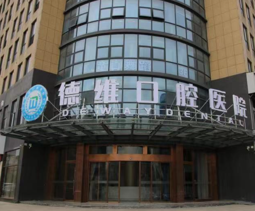 金华义乌德维口腔