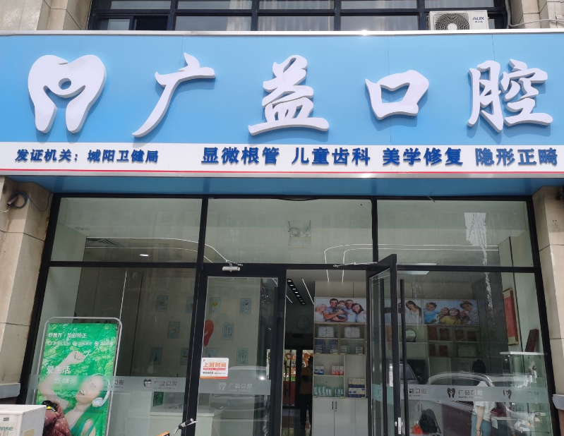 青岛广益口腔