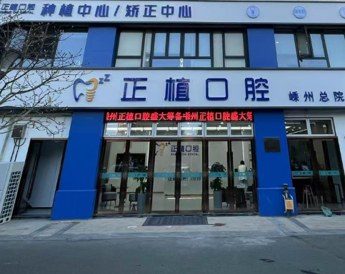 绍兴正植口腔(嵊州总店)环境图