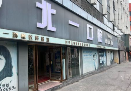 萍乡北一口腔门诊部(梦想天街店)环境图