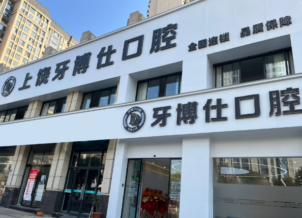 上饶牙博仕口腔医院
