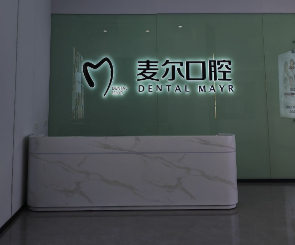 台州麦尔口腔(三门店)环境图