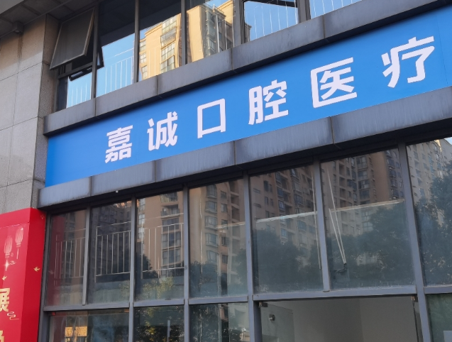 嘉兴嘉诚口腔（秀洲店）