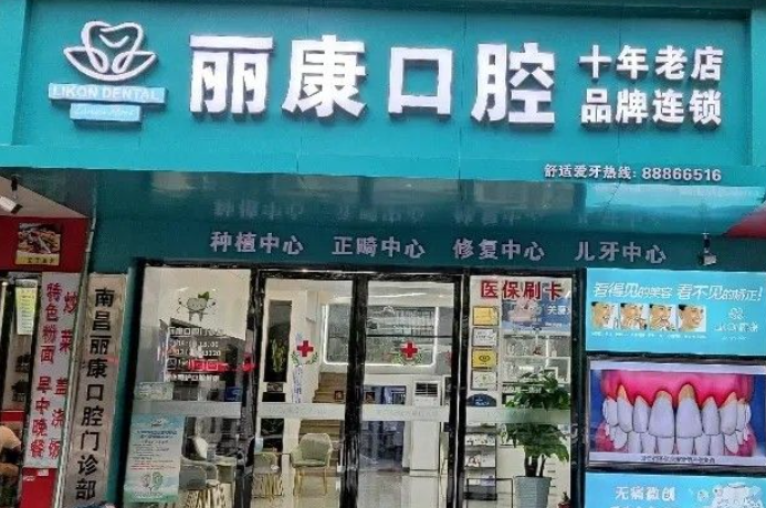 南昌丽康口腔（青山湖店）