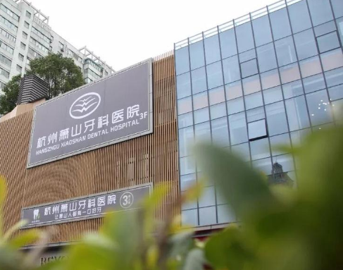 杭州萧山牙科医院
