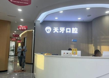 呼和浩特天牙口腔