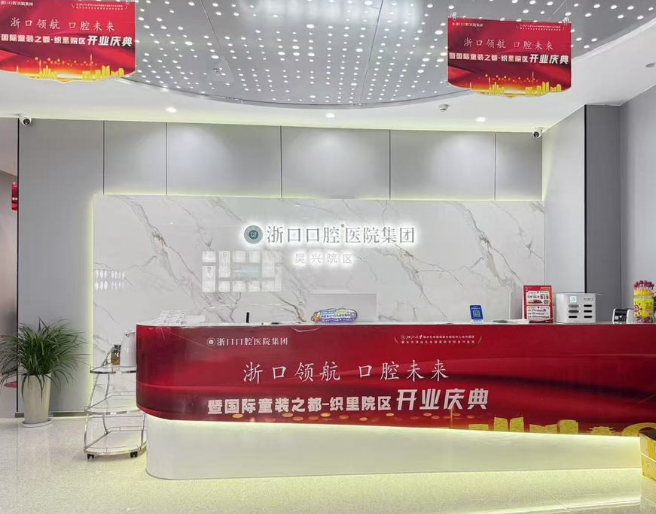 湖州浙口口腔医院(吴兴院区)环境图