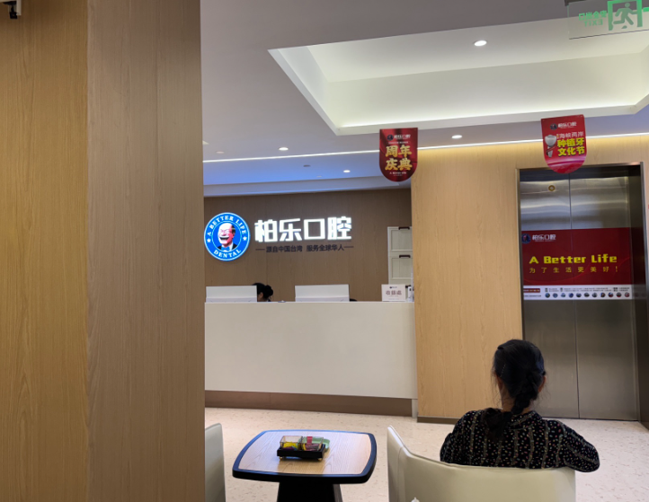 贵阳柏乐口腔(观山湖店)环境图