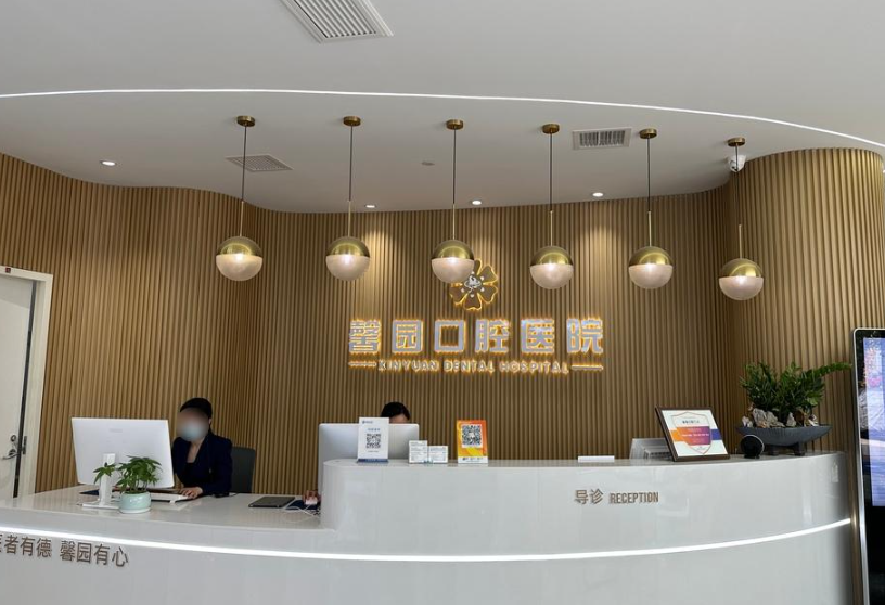金华馨园口腔(江南总院)环境图
