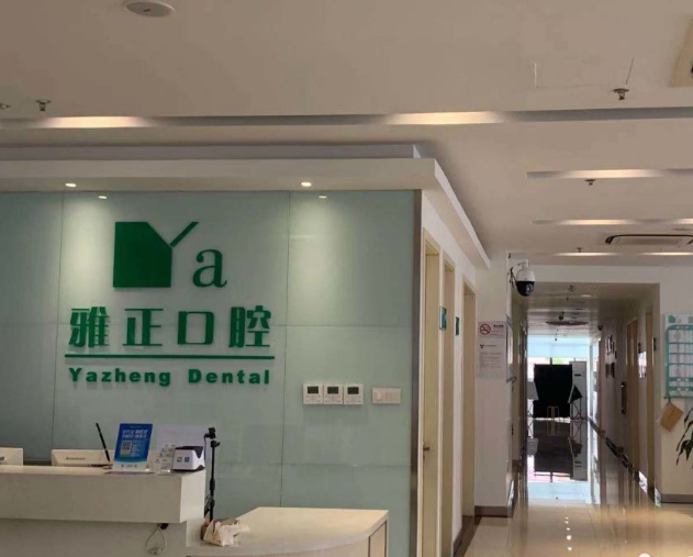 杭州淳安雅正口腔环境图