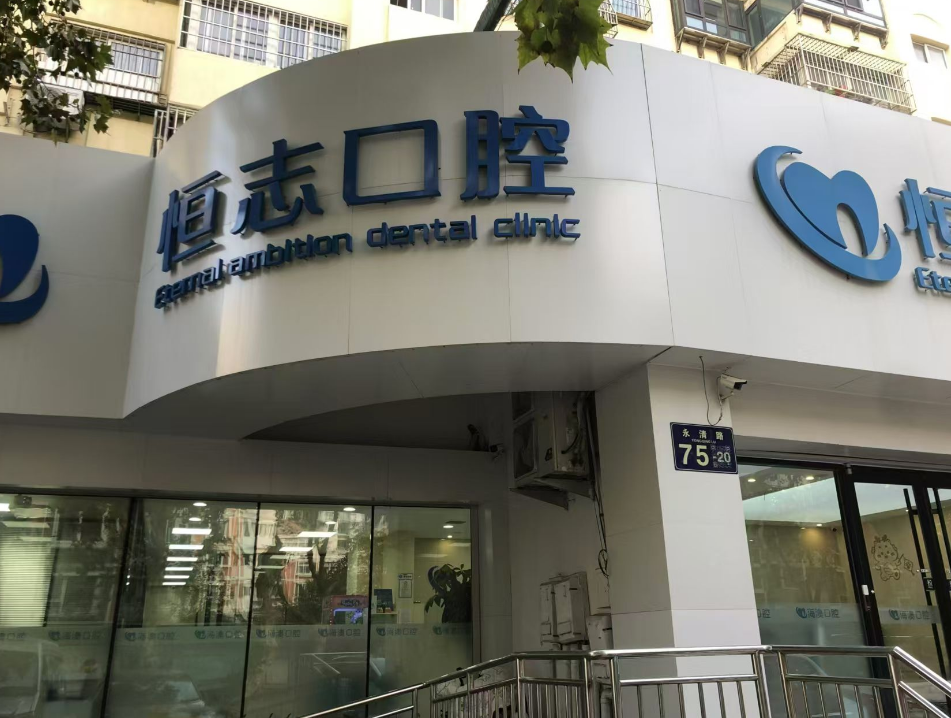 青岛恒志口腔（李沧店）