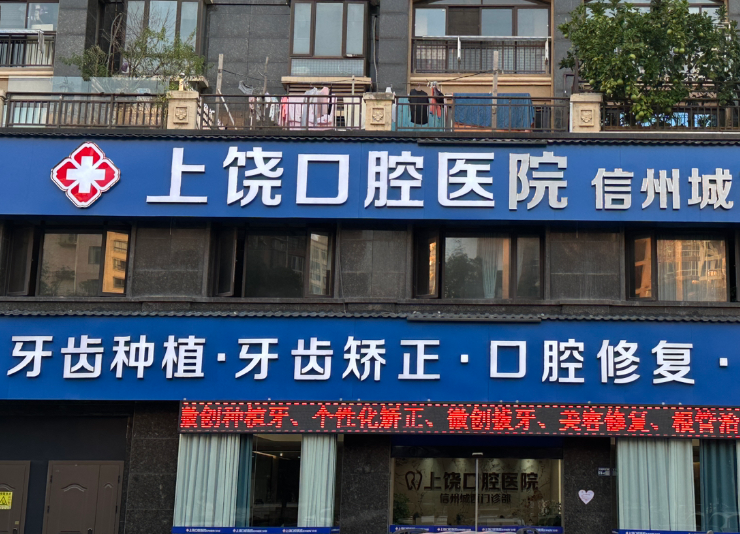 上饶口腔医院（御景天下店）