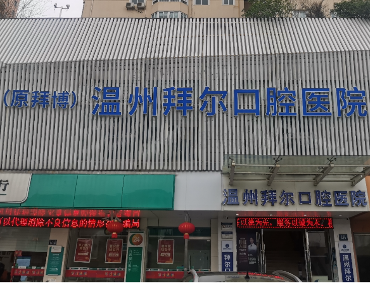 温州拜尔口腔