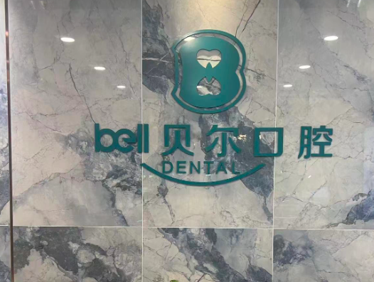 合肥贝尔口腔环境图