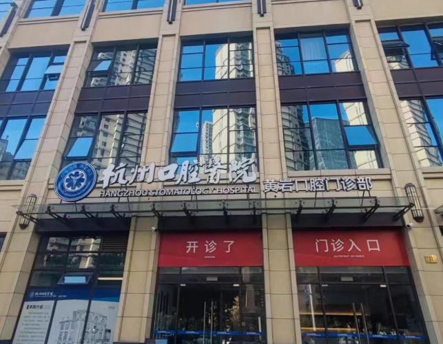 台州黄岩口腔