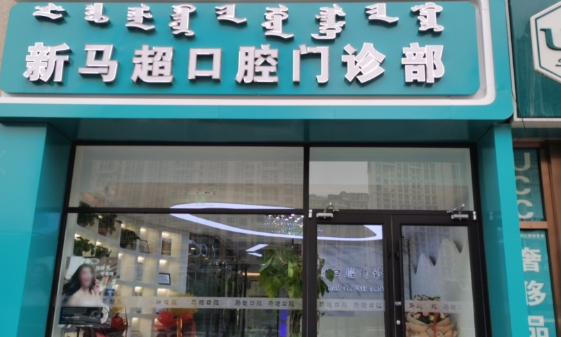呼和浩特马超口腔(东万达店)环境图