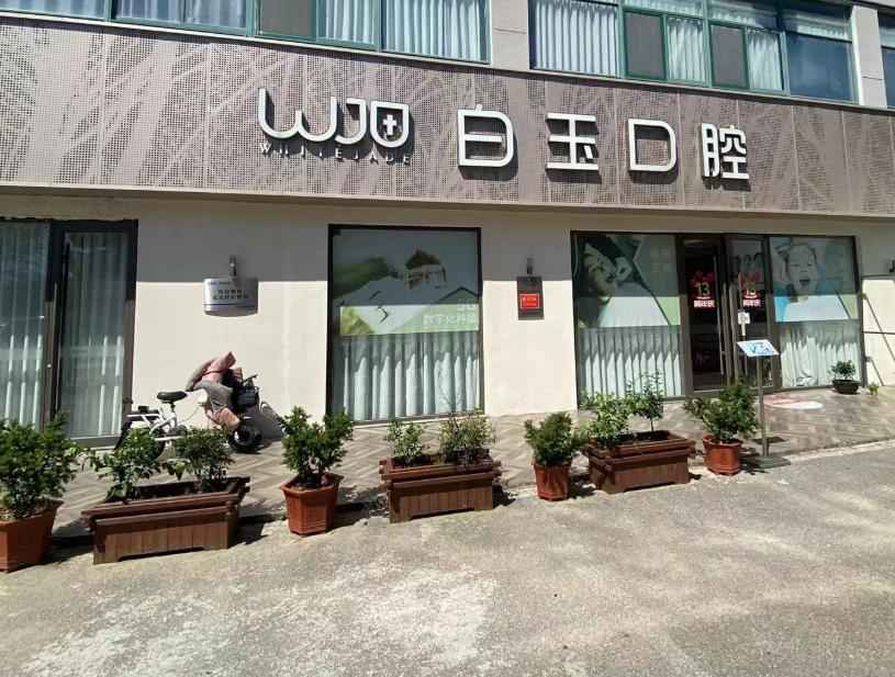 烟台白玉口腔（莱山院）