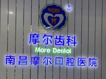 南昌摩尔口腔医院环境图