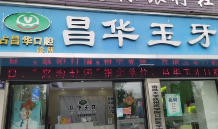 景德镇昌华玉牙口腔（浮梁店）