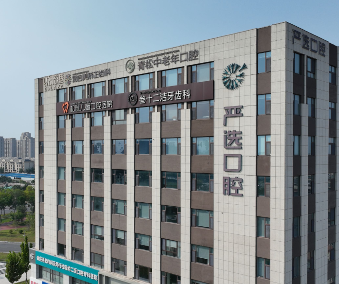 东营严选口腔（隐适美黄金诊所）